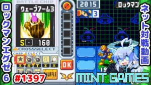 初手でPAが揃ったら選ぶしかねぇ！！ ロックマンエグゼ6 解説付きネット対戦生放送1397