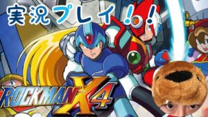 PS1ソフト「ロックマンX4」を実況プレイ！！