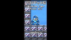 【ハンドメイド】マステで再現ロックマン｜ Pixel art reproduced with masking tape : Megaman