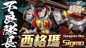 【ROCKMAN X DiVE】不良隊長西格瑪/Gangsta Boy Sigma