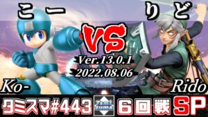 【スマブラSP】タミスマSP443 6回戦 こー(ロックマン) VS りど(リンク) – オンライン大会