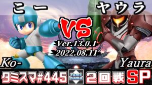 【スマブラSP】タミスマSP445 2回戦 こー(ロックマン) VS ヤウラ(サムス) – オンライン大会