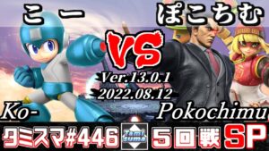 【スマブラSP】タミスマSP446 5回戦 こー(ロックマン) VS ぽこちむ(カズヤ/ミェンミェン) – オンライン大会