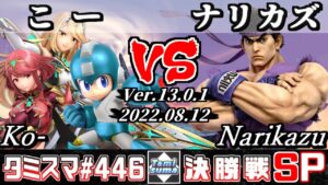 【スマブラSP】タミスマSP446 決勝戦 こー(ロックマン/ホムラ/ヒカリ) VS ナリカズ(リュウ) – オンライン大会