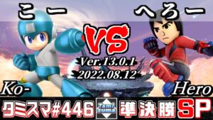 【スマブラSP】タミスマSP446 準決勝 こー(ロックマン) VS へろー(格闘Mii) – オンライン大会