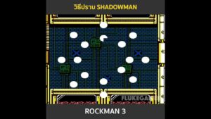 วิธีปราบ Shadowman เกม Rockman 3