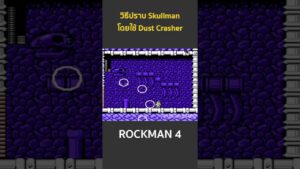 วิธีปราบ Skullman เกม Rockman 4