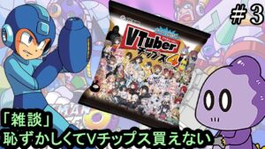 【雑談実況】Vチップス開封するぞおおおお！【ロックマン8】＃3