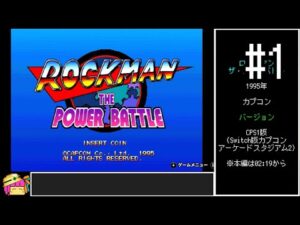 【VOICEROID実況】ロックマン ザ・パワーバトル　ノーダメージクリア　#1