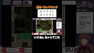 【ロックマンメガワールド】カットマンに苦戦するVTuber