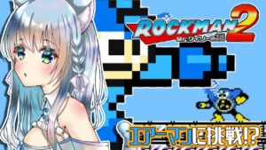 【ロックマン】ファミコン時代のロックマンに挑戦！エアーマンを倒しに行く！【空猫くるみ/Vtuber】