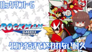【 Vtuber 】【 帰ってきた 】ロックマン1～6までクリアするまで終われない耐久【 ロックマンクラシックスコレクション 】