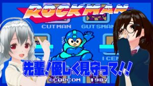 【コラボ】ロックマン 初見実況見守り配信 【女性実況／レトロゲームVtuber】ゲスト：ゆたりさん（時間変更になる可能性があります）
