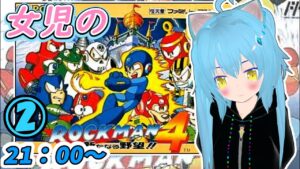 【ロックマン４】ロックマン４に挑戦！②【メガワールド】女児Vtuber[白帆まひゆ]