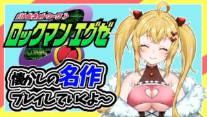 【ロックマンエグゼ】ラスボス倒すぜ！！【Vtuber】