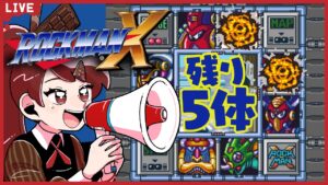 【ロックマンX】ペンギン倒してからすこぶる調子がいいロックマン初心者【#チョコっと生配信】