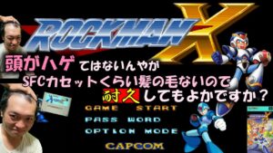 【ロックマンX/クリア耐久】ハゲるが先か？クリアが先か？