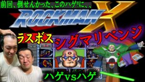 【ロックマンX】ラスボス　シグマ(おハゲちん)にリベンジ！！
