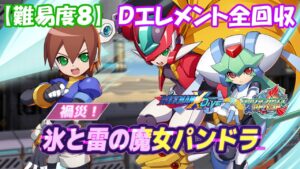 台湾版 ロックマンX DiVE 非実況プレイ イベント 「禍災！氷と雷の魔女パンドラ」