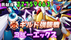 台湾版 ロックマンX DiVE 非実況プレイ ギルド強襲戦 「コピーエックス」