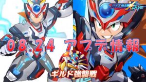 【ロックマンX DiVE】アクセル ダイヴアーマー参戦！ アップデート情報 2022.08.24 【VOICEROID実況】