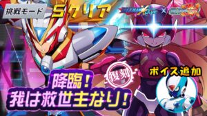 台湾版 ロックマンX DiVE 非実況プレイ イベント 「降臨！我は救世主なり！」挑戦モード 復刻 第3回