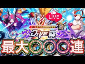 確率調整で神引きなるか！新フェス限キャラ「ダイヴアーマーゼロ」狙って最大○○○連！【ロックマンX DiVE】