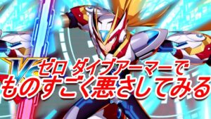 【ロックマンX DiVE】こんな強ぇ奴、オラわくわくすっぞぉ！