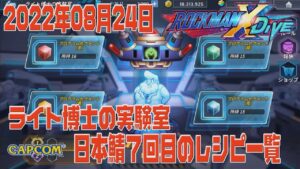 【ロックマンX DiVE】ライト博士の実験室 日本鯖7回目のレシピ一覧 【ゆっくり実況】