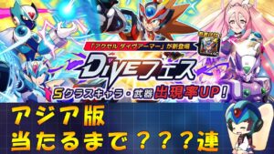 【ロックマンX DiVE】 アジア版 アクセル ダイヴアーマー ガチャ 【VOICEROID実況】