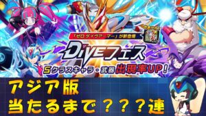 【ロックマンX DiVE】 アジア版 ゼロ ダイヴアーマー ガチャ 【VOICEROID実況】