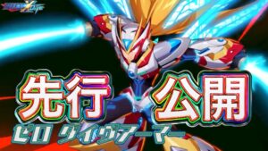 新フェス限キャラ「ゼロダイヴアーマー」先行公開！【ロックマンX DiVE#509】