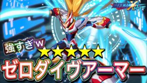 遠距離環境をねじ伏せろ！新フェスキャラ「ゼロダイヴアーマー」完凸使ってみた！【ロックマンX DiVE#511】