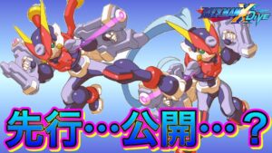 ロックマンゼクスアドベント新キャラ先行公開…なし！ｗ酔っ払い雑談！ｗ【ロックマンX DiVE#515】