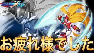 運営さん、お疲れさまでした。【ロックマンX DiVE#516】