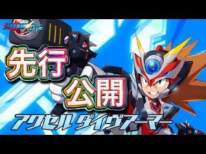 新フェスキャラ「アクセルダイヴアーマー」先行公開！＆エクダイ雑談【ロックマンX DiVE#517】