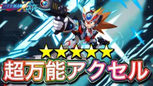 走攻守万能！ノイズが強い！新キャラ「アクセルダイヴアーマー」完凸で使ってみた！【ロックマンX DiVE#519】