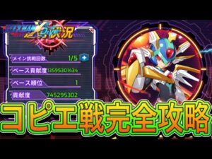 スコアを伸ばせ！強襲戦コピーエックス戦完全攻略！【ロックマンX DiVE#522】