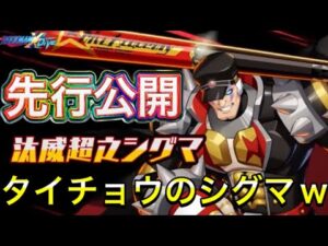 新キャラ「汰威超之シグマ」先行公開！【ロックマンX DiVE#524】
