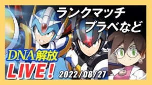 【ロックマンX DiVE】ランクマGA5、間に合うか ！？DNA解放キャラも使って遊ぶ！【Live】