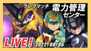 【ロックマンX DiVE】バス×セイでロックマンエグゼ編成ランクマッチ！【Live】