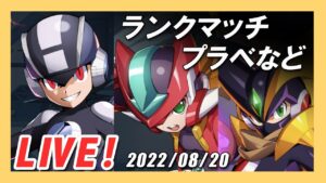 【ロックマンX DiVE】セイバスランクマッチとプラベ募集！【Live】