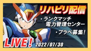 【ロックマンX DiVE】コロナを乗り越えリハビリ配信！ランクマやプラベなど【Live】