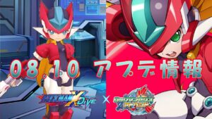 【ロックマンX DiVE】エール[ZXA]参戦！ アップデート情報 2022.08.10 【VOICEROID実況】
