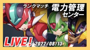 【ロックマンX DiVE】ダブセ編成で挑む！ZXAエールを使ってランクマッチ！【Live】
