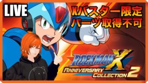【パーツ無し】黒樢ゆかりのロックマンX LIVE配信【ロックマンX5】