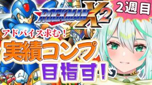 【ロックマンX２二週目】#２ みんなの指示で実績コンプするぞ！！！！【新人Vtuber/皇ユウマ】