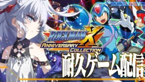 【耐久】 X1-3までクリアできるまで終われまてん！#【ロックマンXアニバーサリコレクション1】