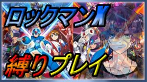 【ロックマンX】＃3　X3 縛りプレイ！