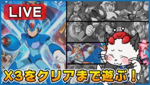 【ロックマンX3】誕生日に遊びきれなかったので続きのX3を自由に遊びます！【PS4】【実況】【ライブ配信】アニバーサリーコレクション